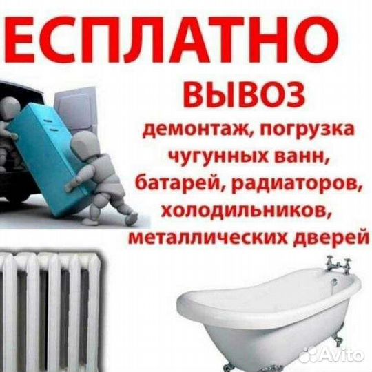 Вывоз ванн. Вывоз чугунных. Вывоз чугунных. Утилизация чугунных ванн. Сдать ванну чугунную.