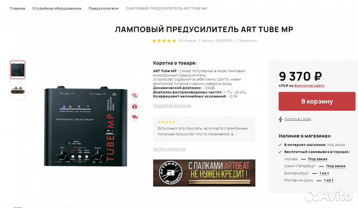 Ламповый микрофонный предусилитель ART tube MP