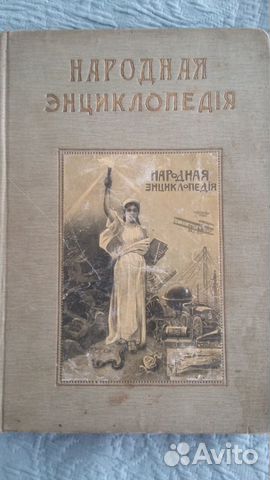 Почти старая. Народная энциклопедия 1912. Народная энциклопедия 1912 цена.