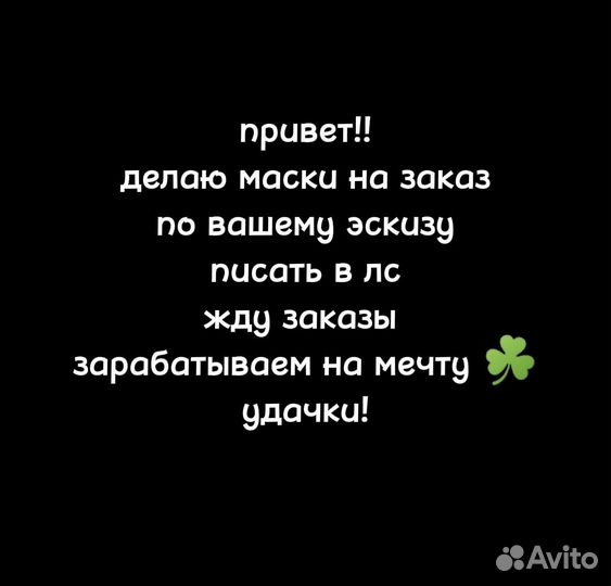 Маска для квадробики на заказ