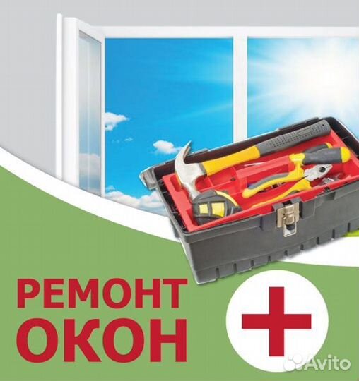 Ремонт окон