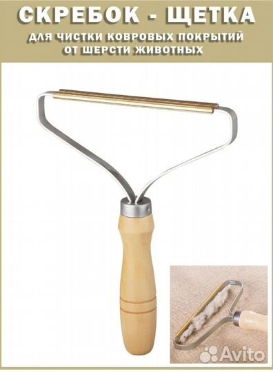 Скребок-щетка для чистки ковров от шерсти