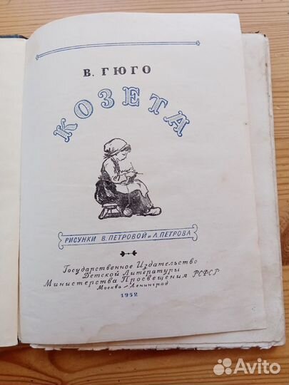 Козета. В. Гюго. 1952 год