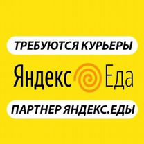 Работа курьером Яндекс Еда