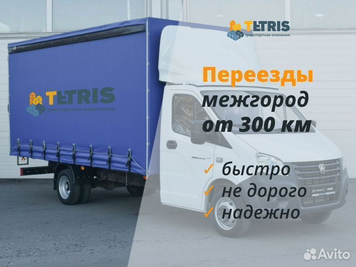 Грузоперевозки, переезды межгород от 350км