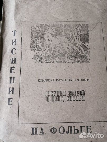 Набор для тиснения по фольге из СССР