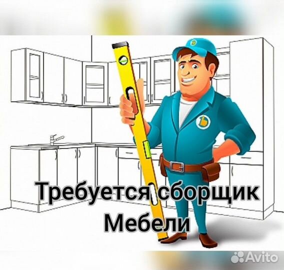 Сборщик мебели