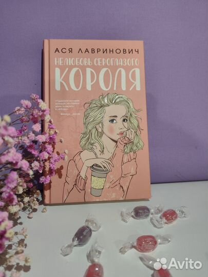 Книга нелюбовь сероглазого короля
