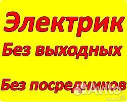 Электрик без выходных