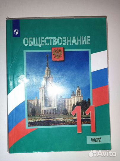 Обществознание 11 класс Боголюбов