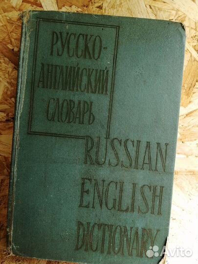 Русско-английский словарь 1962
