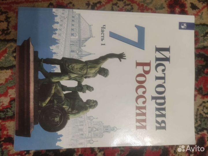 История россии 7 класс 1 часть (учебник)