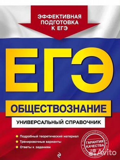 ЕГЭ Обществознание. Универсальный справочник