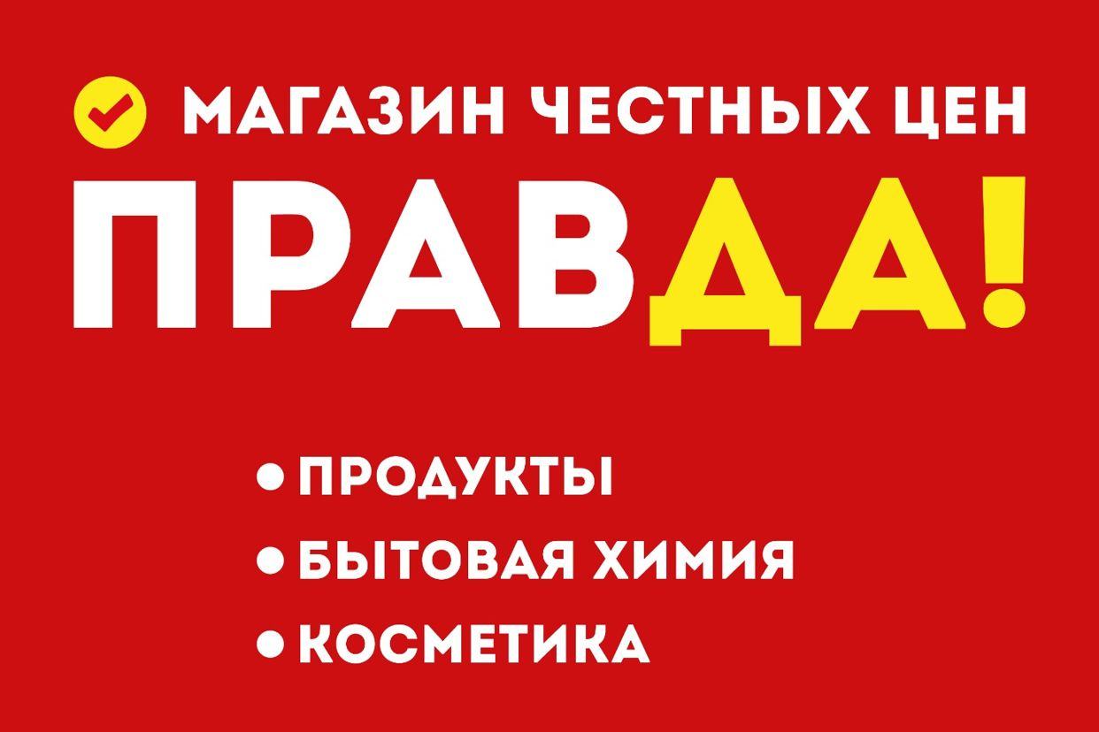 Работодатель Сеть магазинов Правда — вакансии и отзывы о работадателе на  Авито во всех регионах