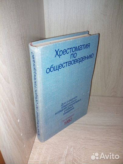 Хрестоматия по обществоведению. 1980 г