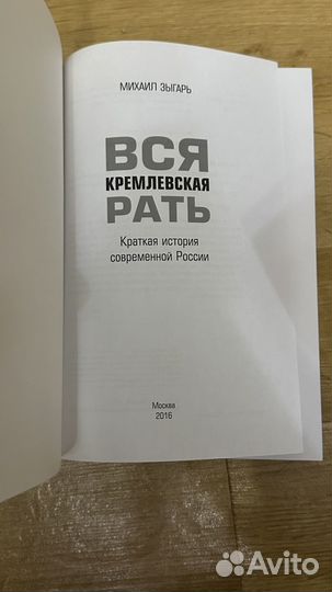 Вся кремлевская рать Михаил Зыгарь