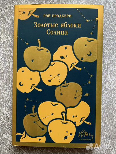 Рэй Брэдбери 