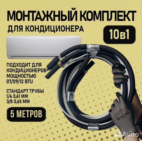 Готовый комплект для установки кондиционера