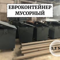 Евроконтейнер 1,1м3 Е1-03062