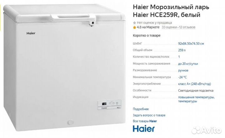 Морозильный ларь Haier HCE259R Новый