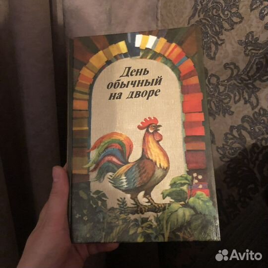 Книга «День обычный на дворе»