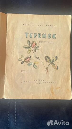 Теремок. А. Толстой, 1982