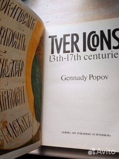 Искусство Руси Тверские иконы 13-17 в. в