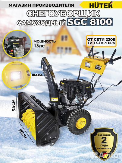 Снегоуборщик SGC 8100 huter