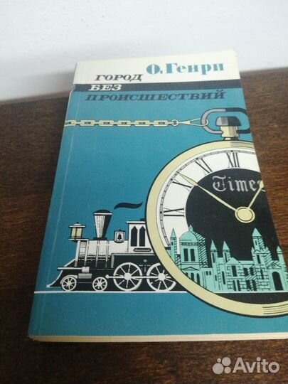 О. Генри. Город без происшествий