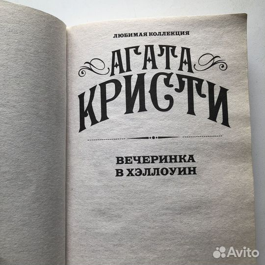 Книга Агата Кристи вечеринка в Хэллоуин