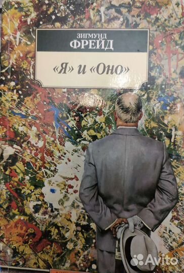 Книга Зигмунд Фрейд я и оно