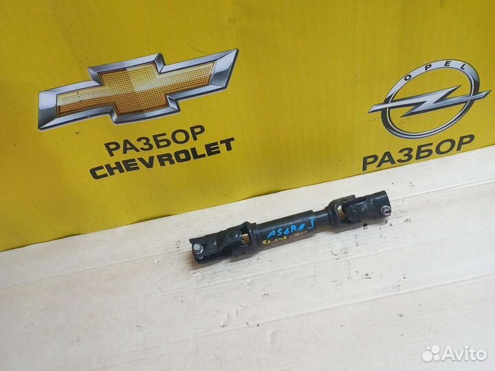 Рулевой карданчик Опель Астра J