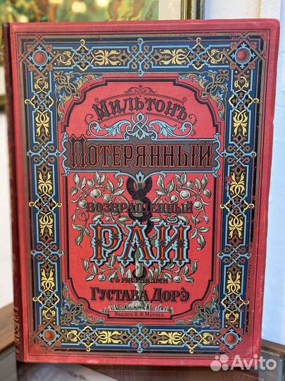 Мильтон Дж. Потерянный и возвращенный рай