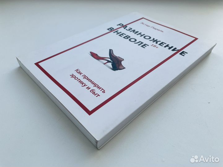 Размножение в неволе Эстер Перель Оригинальное изд