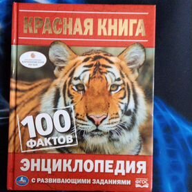 Энциклопедия красная книга