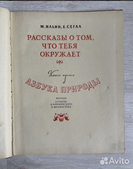 Ильин М.Рассказы о том, что тебя окружает
