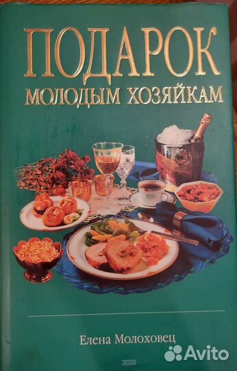 Энциклопедия Молоховец 