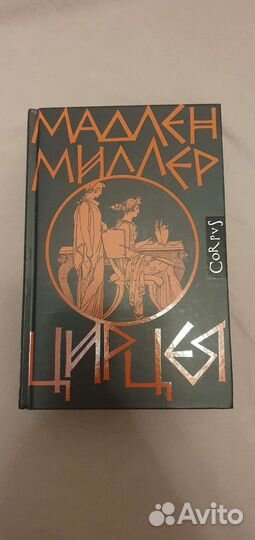 Цирцея Мадлен Миллер