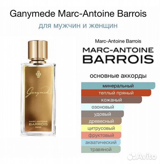 Ganymede Marc-Antoine Barrois делюсь, отливанты