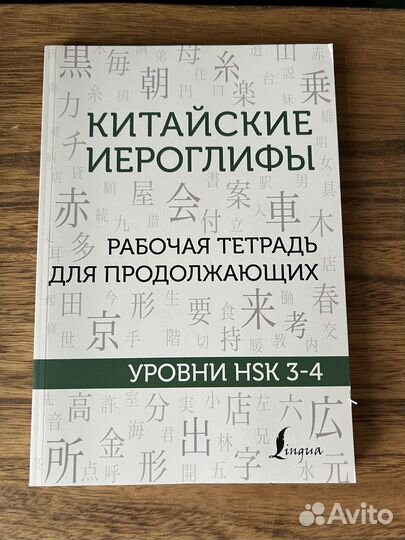 Рабочая тетрадь уровни HSK 1-2, 3-4, 5-6