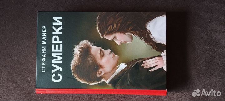 Книга Стефани Майер