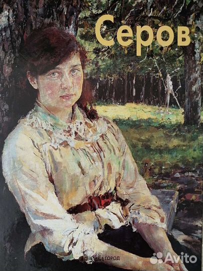 Валентин Серов - книга о художнике