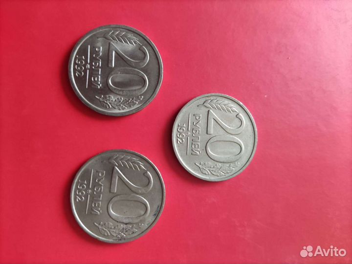 Монеты 20 номинал 1992 год