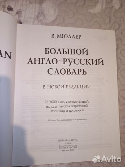 Большой англо-русский словарь В.К. Мюллер