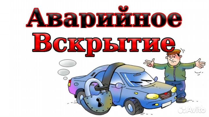 Вскрытие замков авто открыть машину прикурить авто