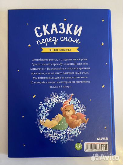 Сказки перед сном 3-5 лет Clever