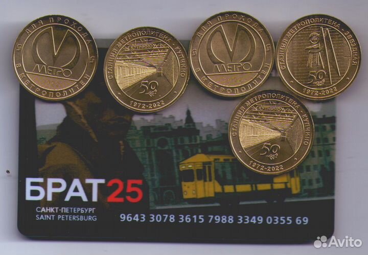 50 лет Купчино, Звёздная. Юбилейный жетон метро