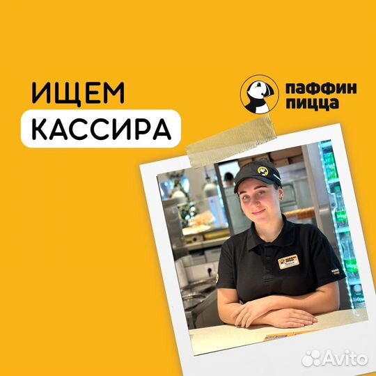 Кассир в пиццерию Паффин