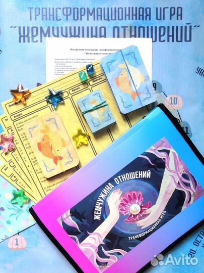 Трансформационная игра Жемчужина Отношений