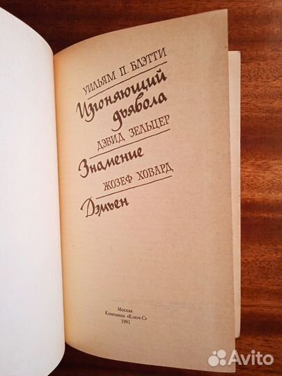 Изгоняющий дьявола/Знамение/Дэмьен 1991г